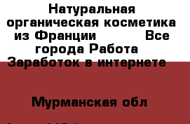 Натуральная органическая косметика из Франции BIOSEA - Все города Работа » Заработок в интернете   . Мурманская обл.